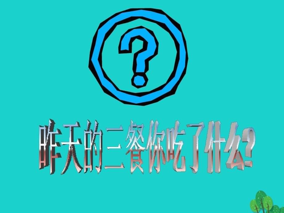 江苏省常州市钟楼实验中学七年级生物下册第四单元第九章第三节膳食指南与食品安全课件苏教版_第5页