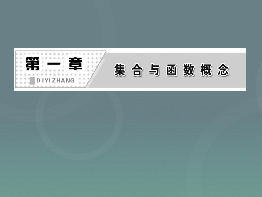 2015高中数学1.1.2集合间的基本关系课件新人教a版必修_第2页