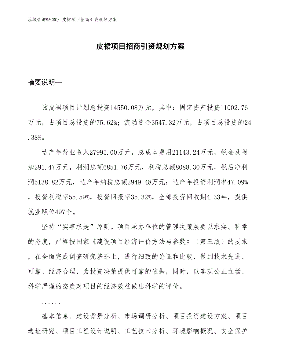 皮裙项目招商引资规划方案_第1页