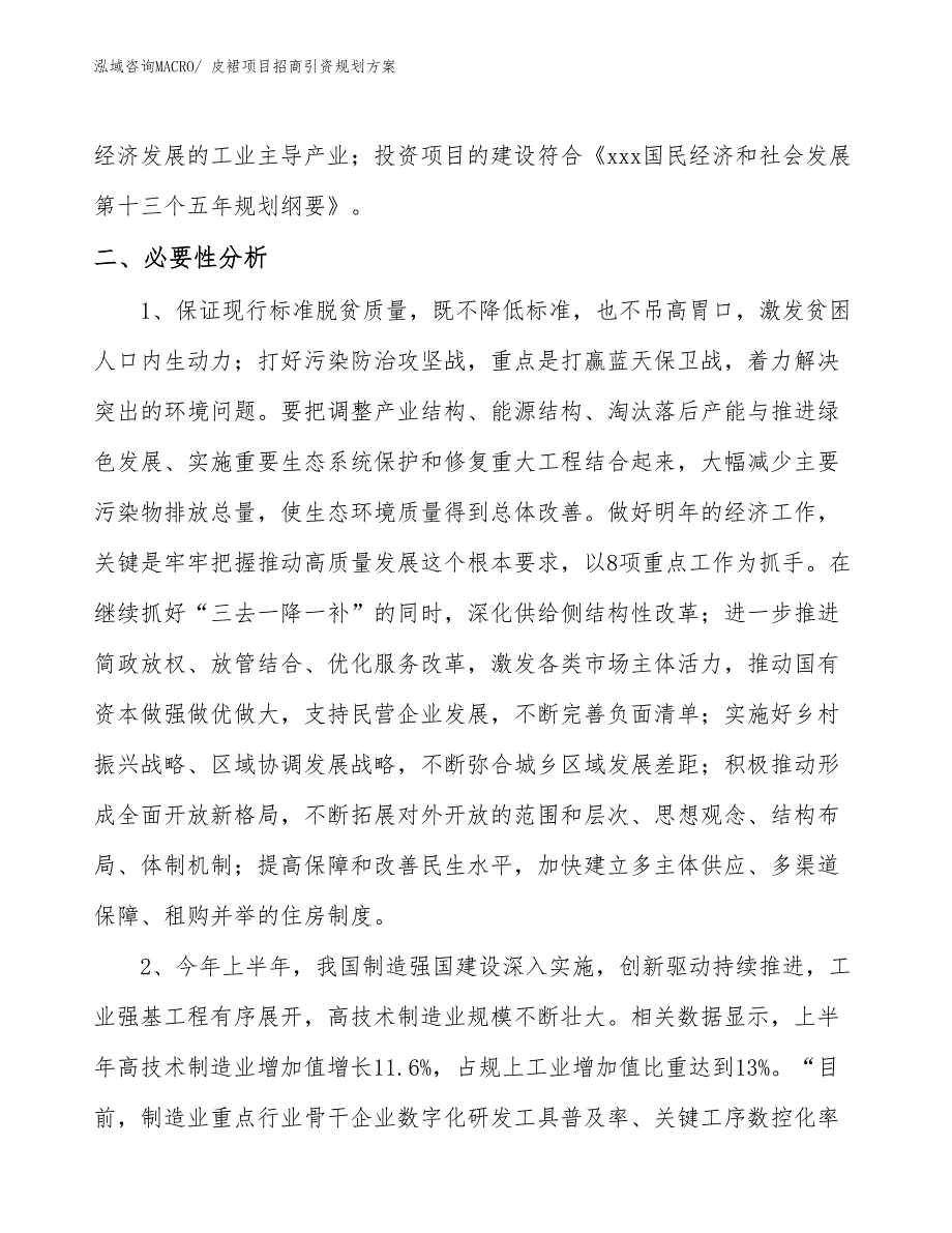 皮裙项目招商引资规划方案_第4页