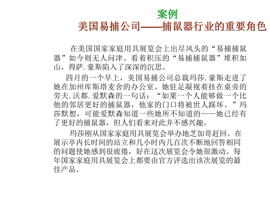 《美国易捕公司案例》ppt课件_第1页