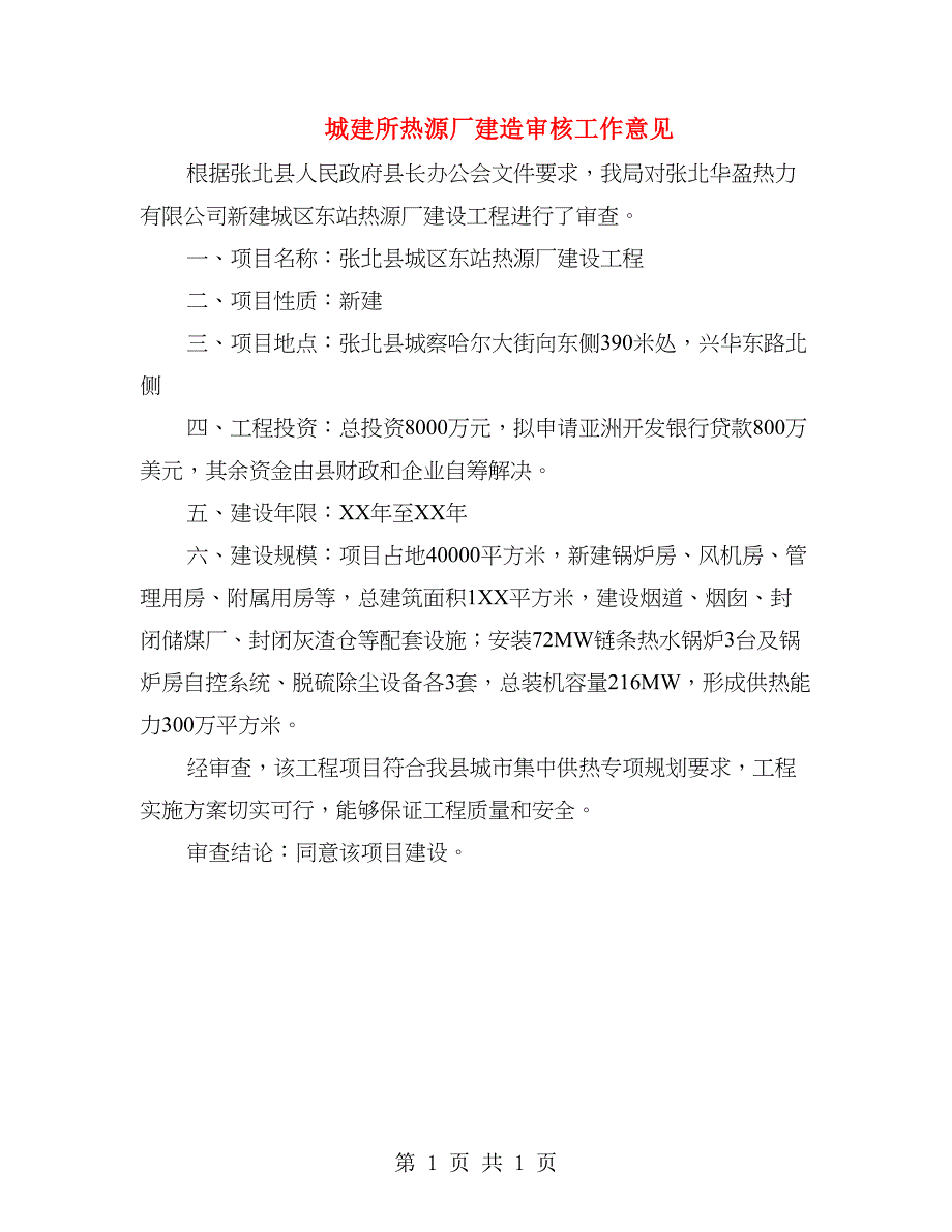 城建所热源厂建造审核工作意见_第1页