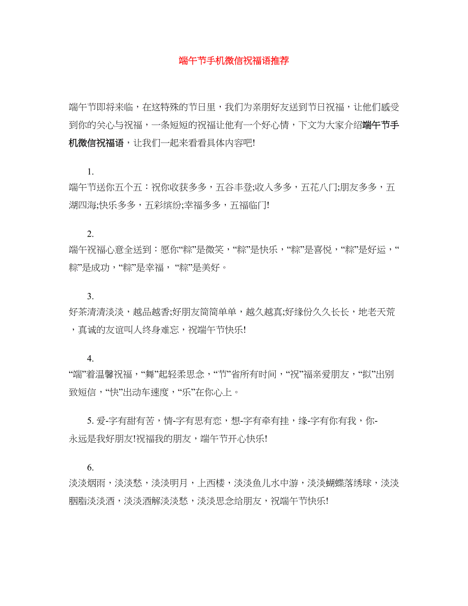 端午节手机微信祝福语推荐_第1页