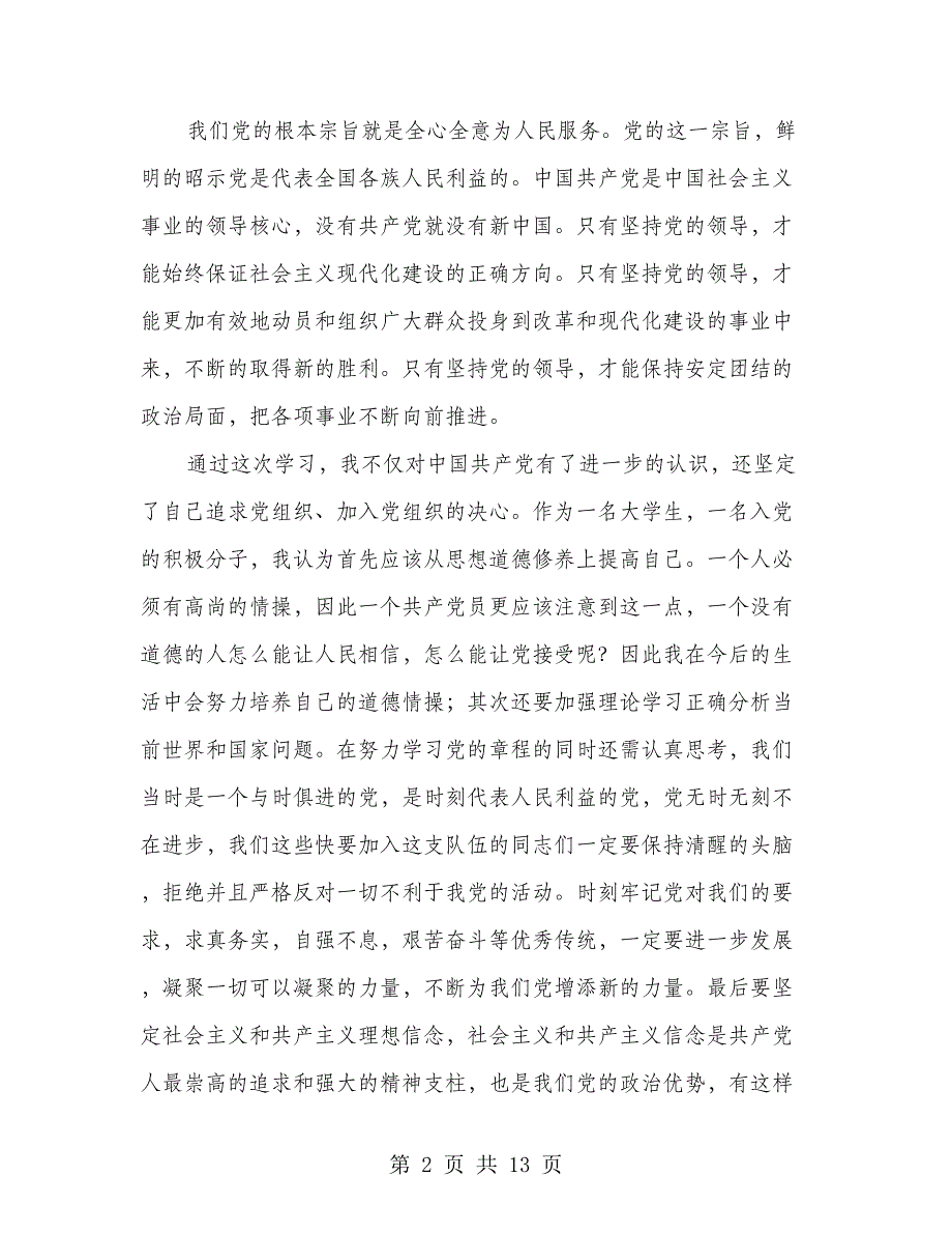 党章学习心得体会(1)_第2页