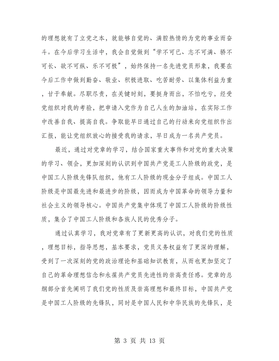 党章学习心得体会(1)_第3页