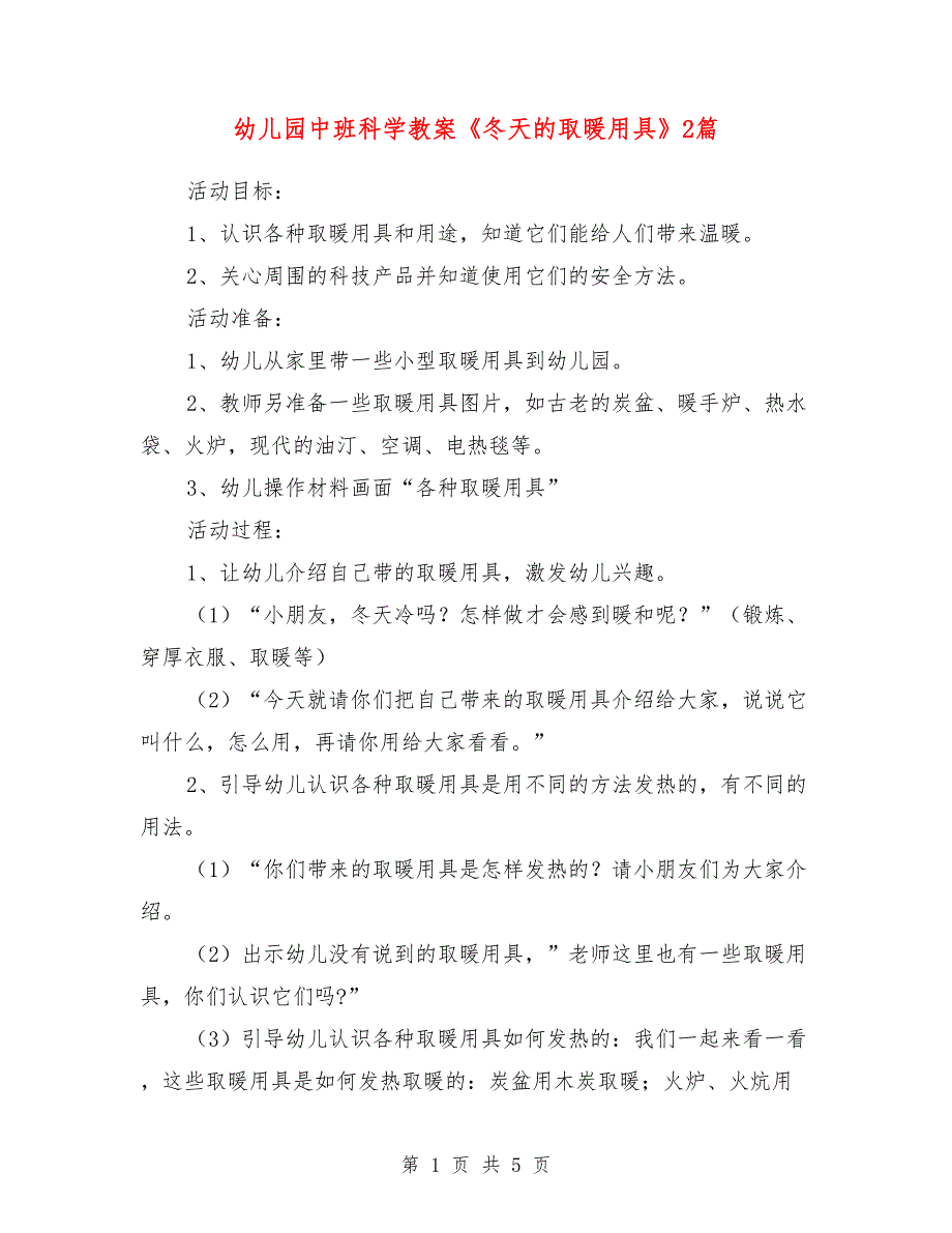 幼儿园中班科学教案《冬天的取暖用具》2篇_第1页