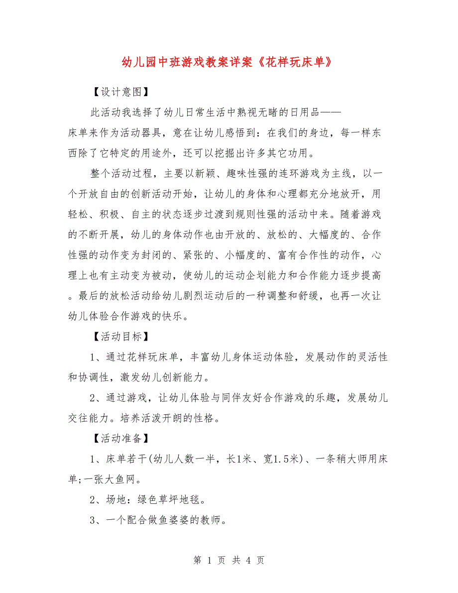 幼儿园中班游戏教案详案《花样玩床单》_第1页