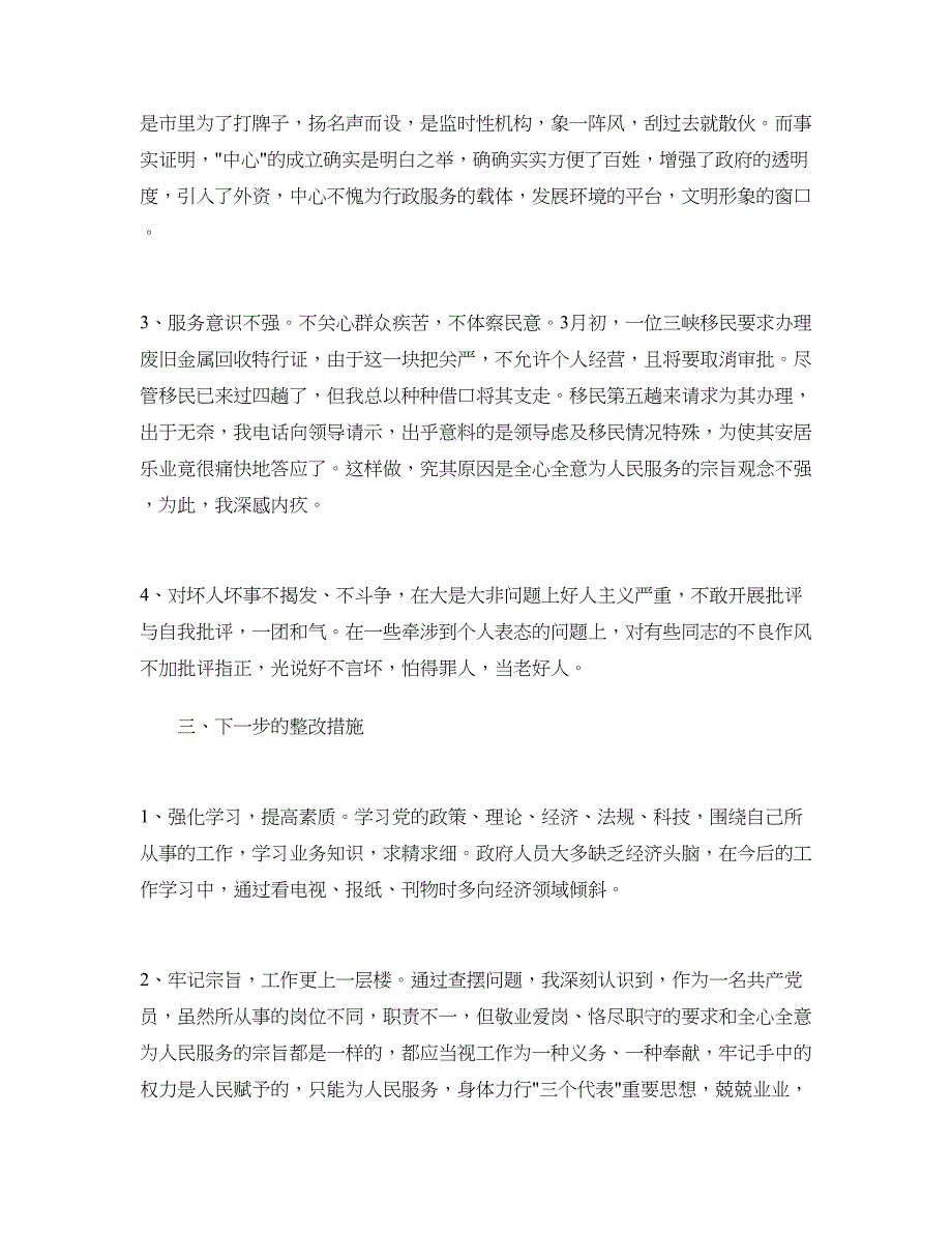 先进性教育分析评议与整改提高资料(公安版)例一(2)_第2页