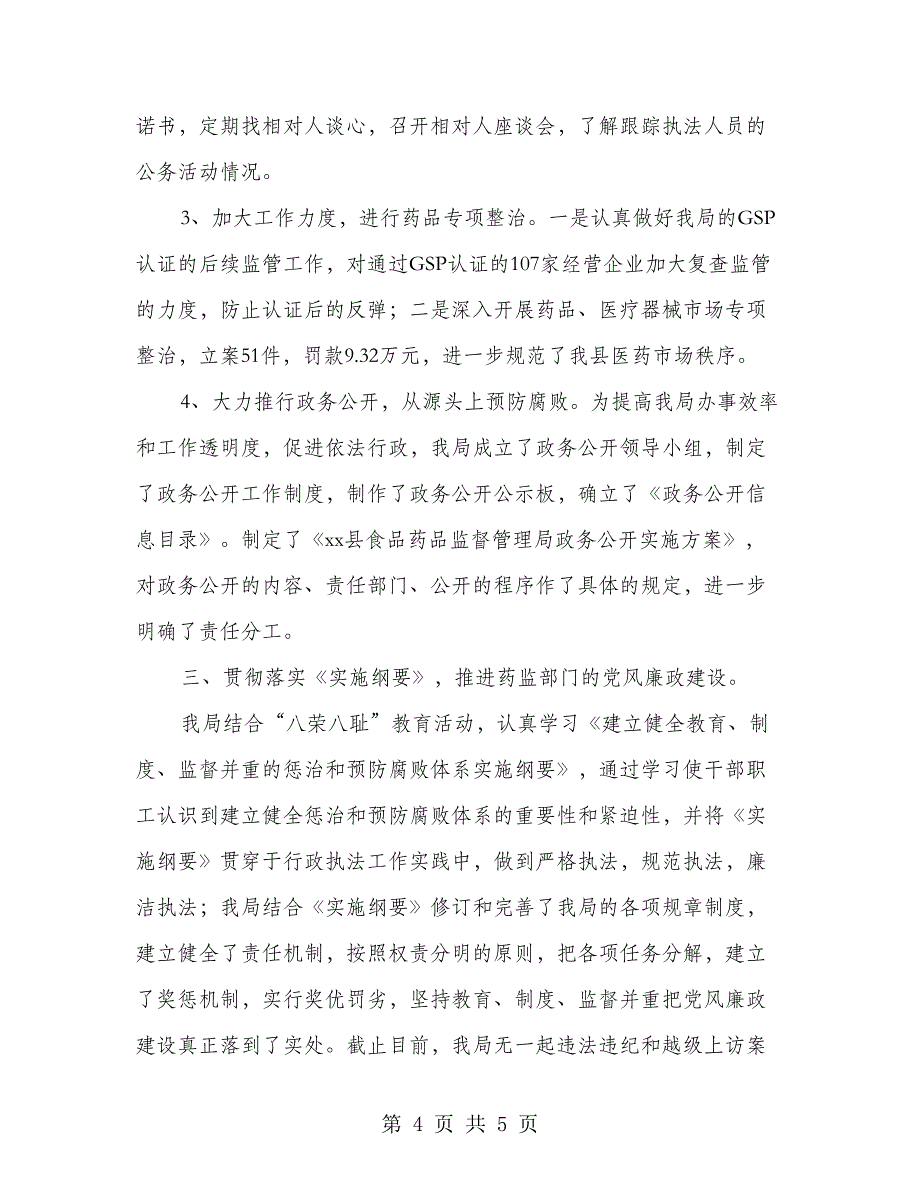 食品药品监督管理局行风建设事迹_第4页