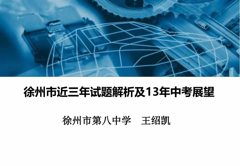 徐州市近三年试题解析及13年中考展望_第1页