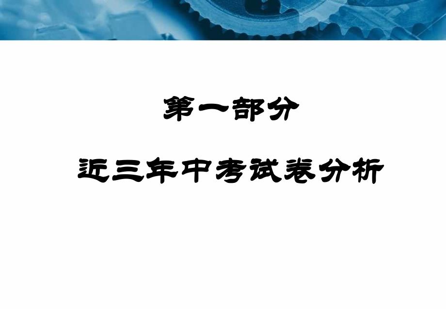 徐州市近三年试题解析及13年中考展望_第2页