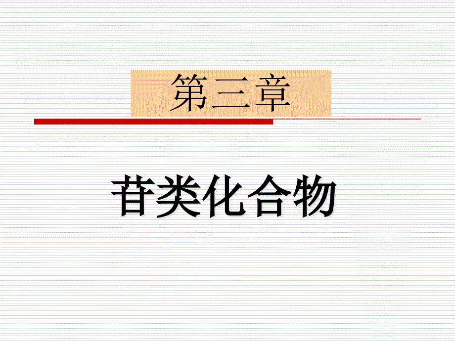 中药化学第三章苷类化合物_第1页