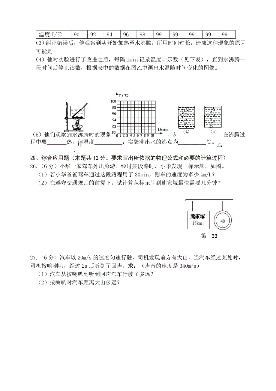 赫章县野马川2019年八年级（上）期中物理试卷两套附答案解析（word版）_第4页