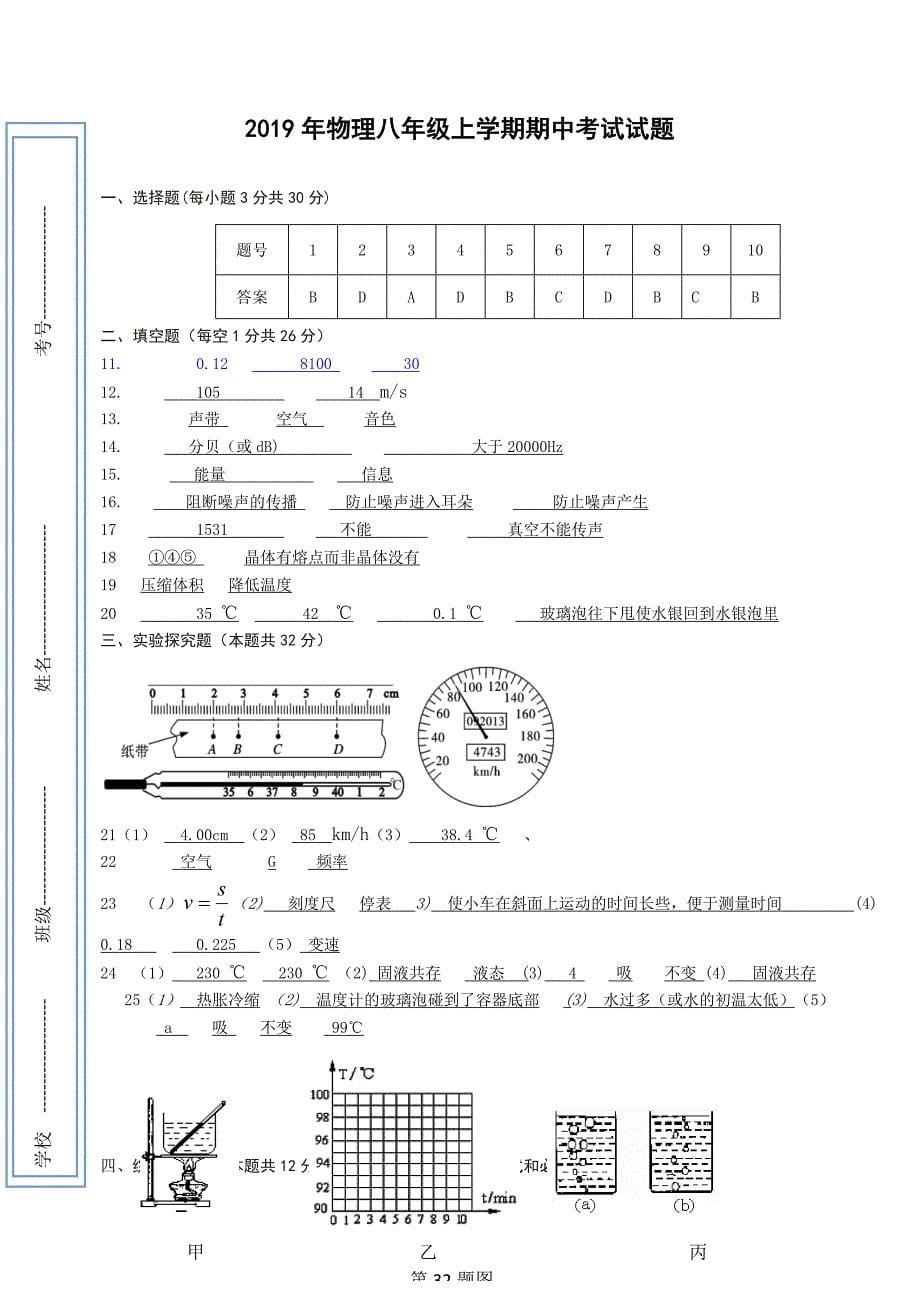 赫章县野马川2019年八年级（上）期中物理试卷两套附答案解析（word版）_第5页