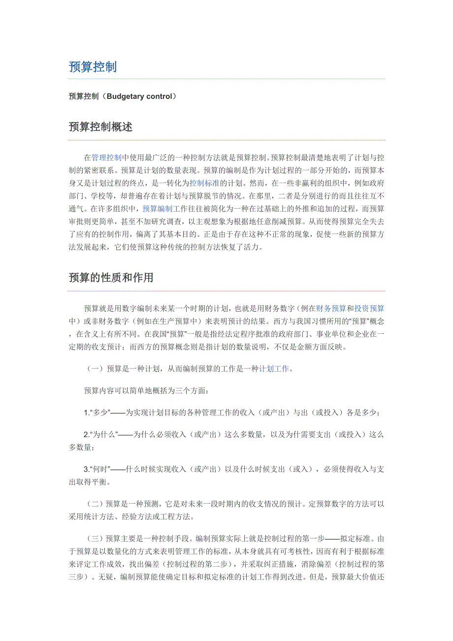 管理控制之预算控制（Budgetary control）概论.docx_第1页
