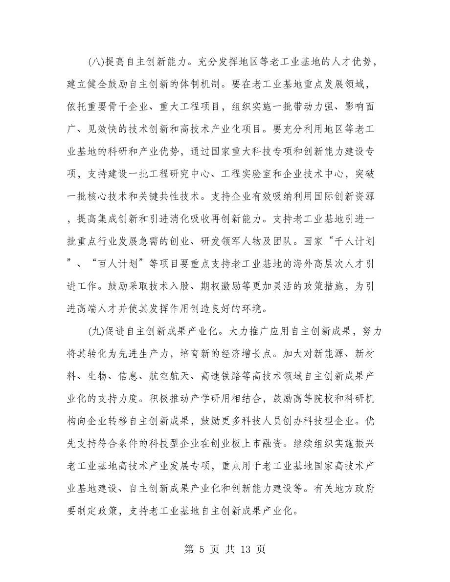 老工业基地振兴战略工作意见_第5页