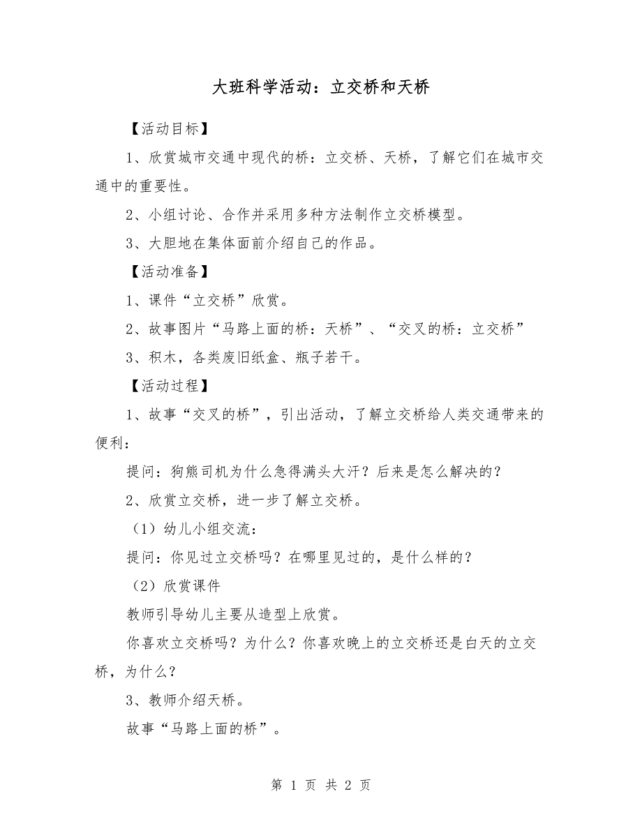 大班科学活动：立交桥和天桥_第1页