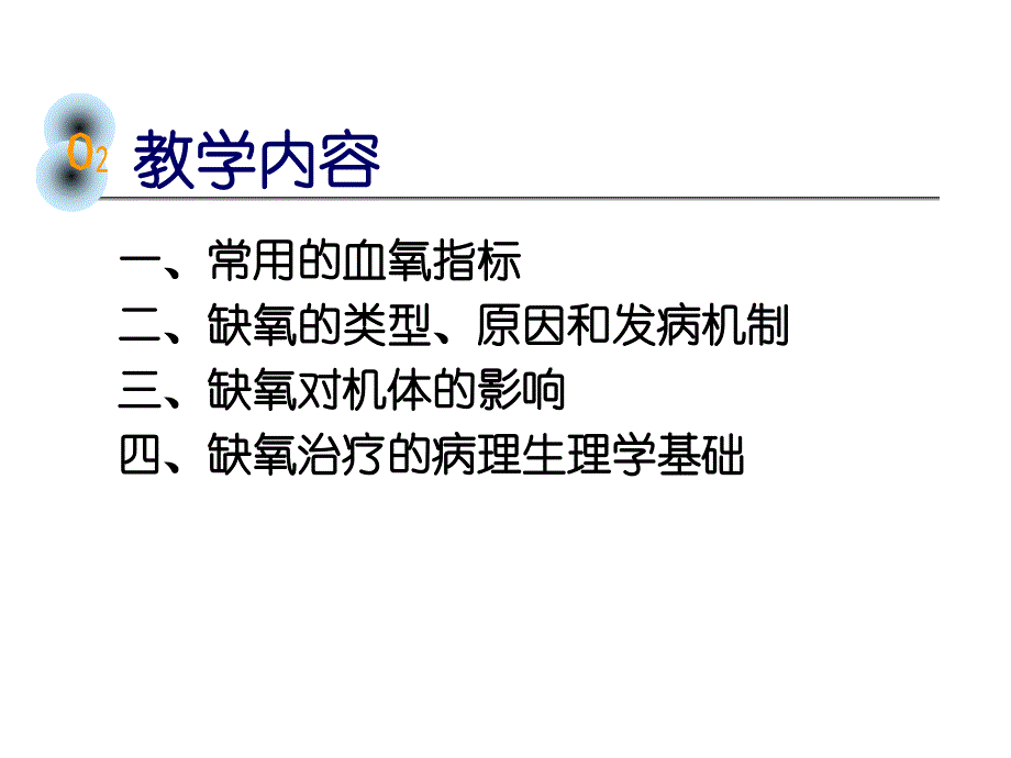 《缺氧课件》ppt课件_第2页