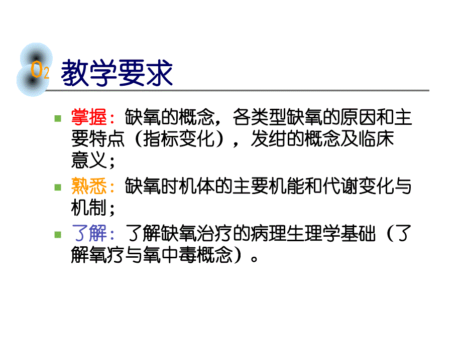 《缺氧课件》ppt课件_第3页