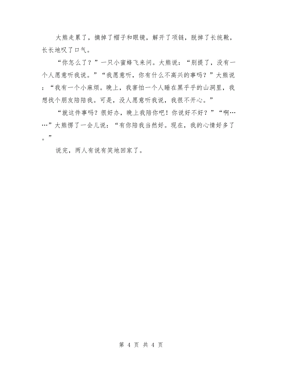 大班语言：大熊的小麻烦（附故事）_第4页