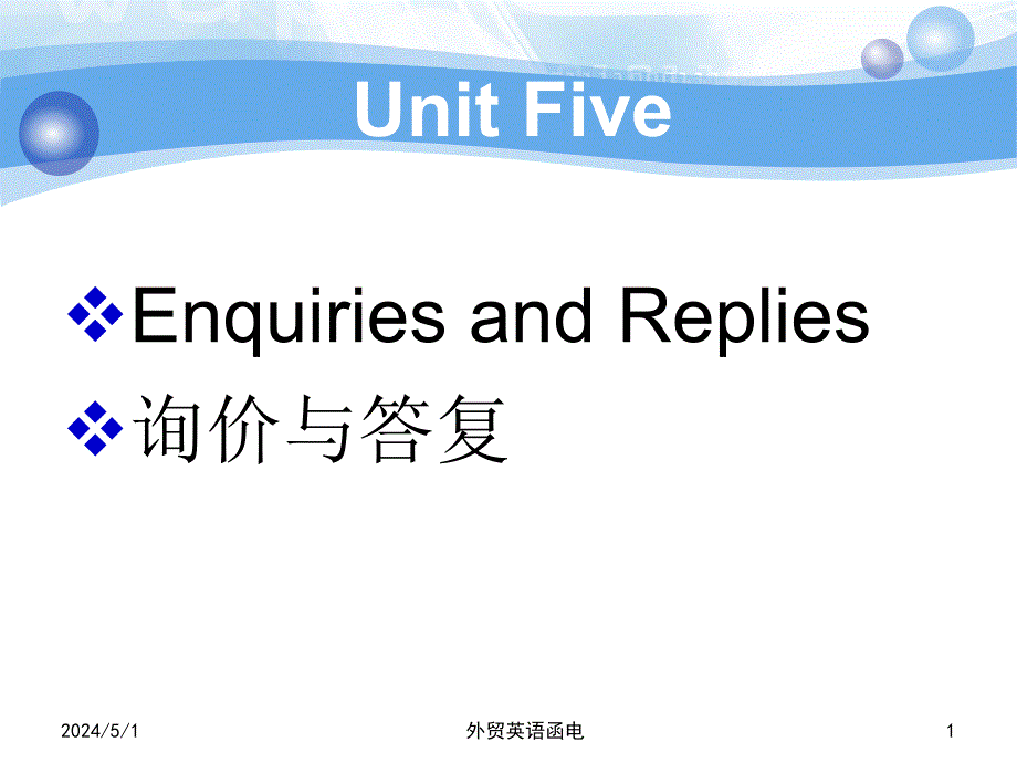 实用外贸英语函电教程unitfiveenquiriesandreplies_第1页