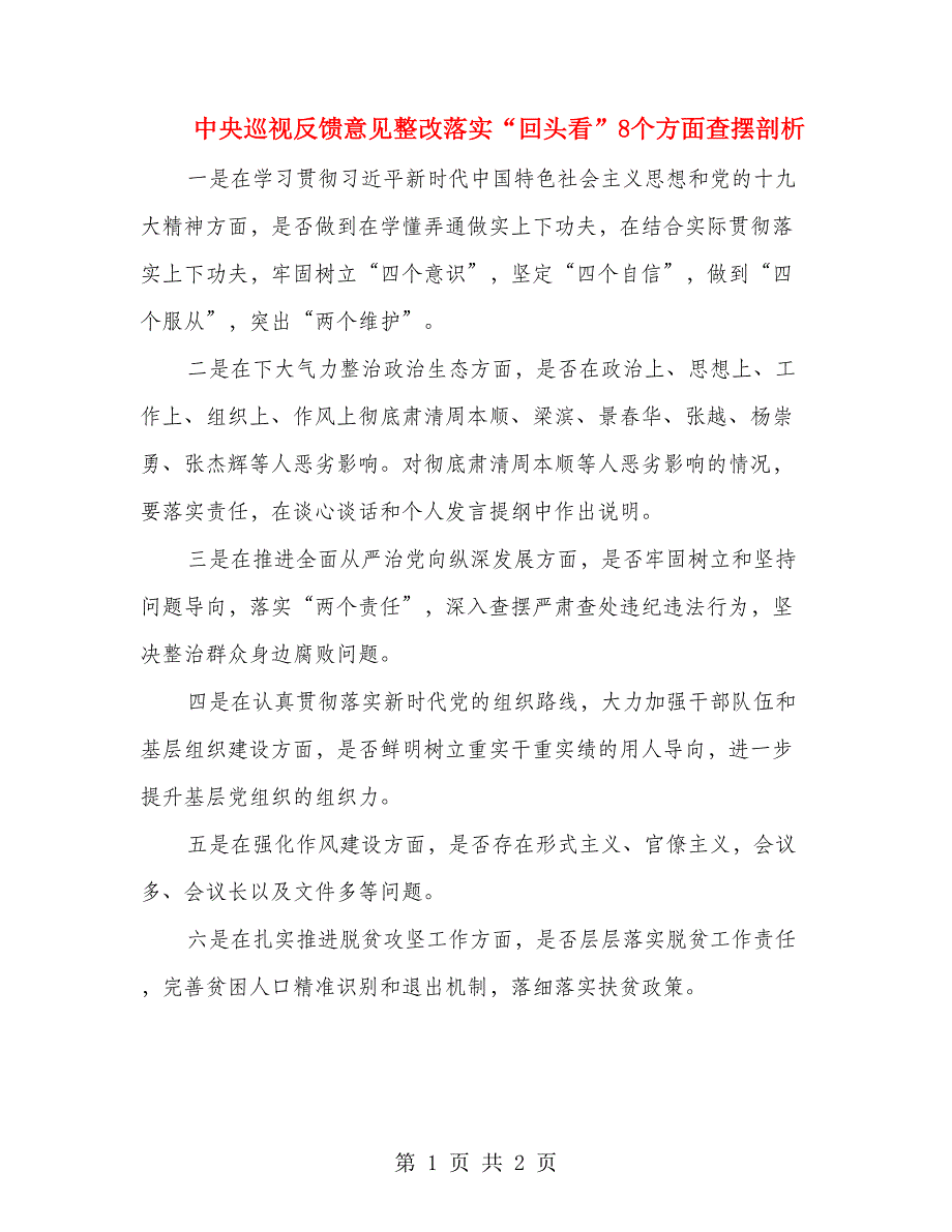 中央巡视反馈意见整改落实“回头看”8个方面查摆剖析_第1页