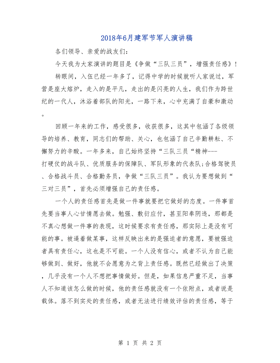 2018年6月建军节军人演讲稿_第1页