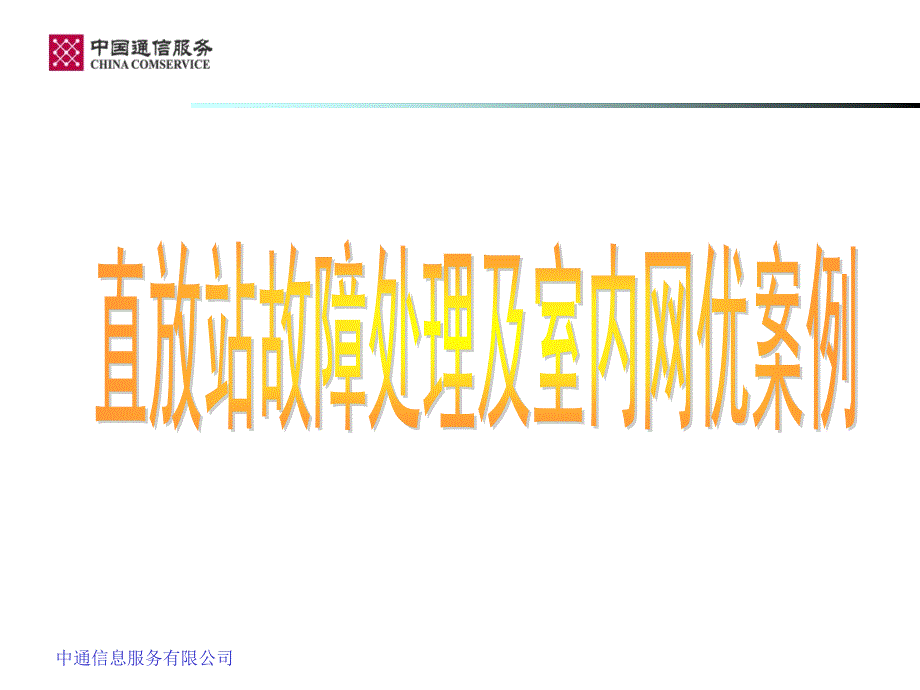 直放站故障处理及室内网优案例_第1页