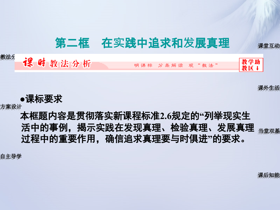 2015-2016学年高中政治第六课第二框在实践中追求和发展真理课件新人教版必修_第1页