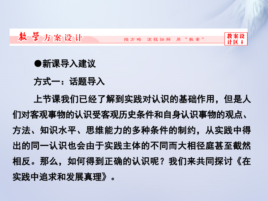 2015-2016学年高中政治第六课第二框在实践中追求和发展真理课件新人教版必修_第4页