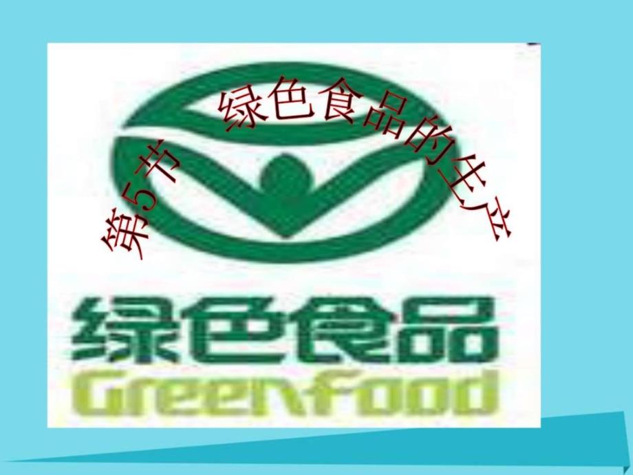 人教版高中生物选修2绿色食品的生产_第1页