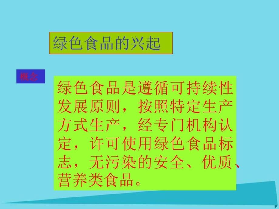 人教版高中生物选修2绿色食品的生产_第4页