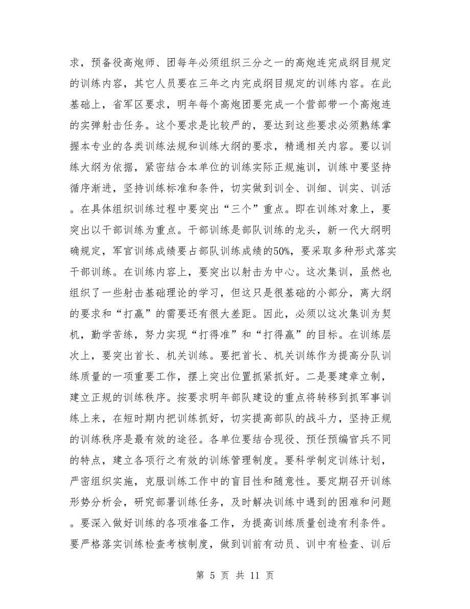 关于在省军区集训结束时的领导最新演讲稿范文_第5页