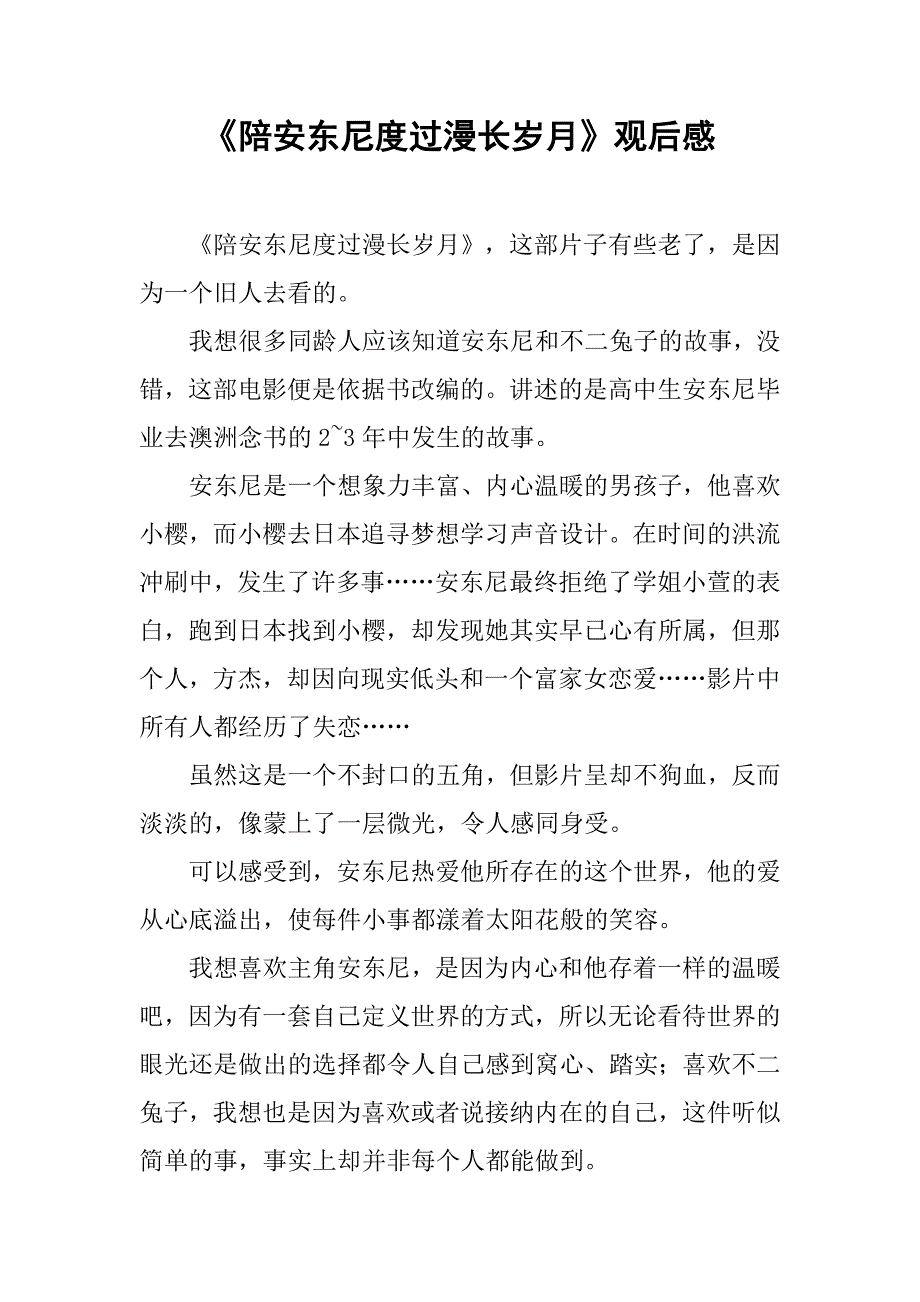 《陪安东尼度过漫长岁月》观后感_第1页