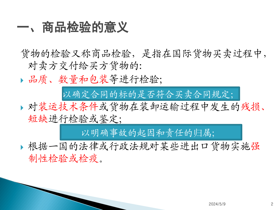 商品检验、索赔、仲裁与不可抗力要点_第2页