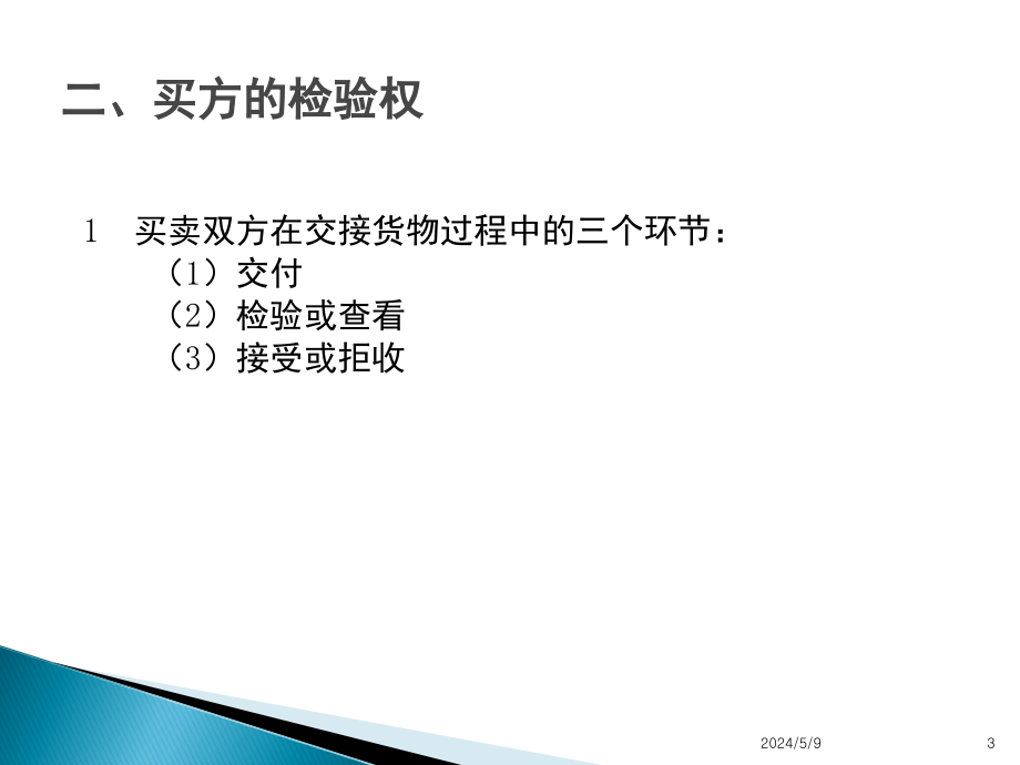 商品检验、索赔、仲裁与不可抗力要点_第3页