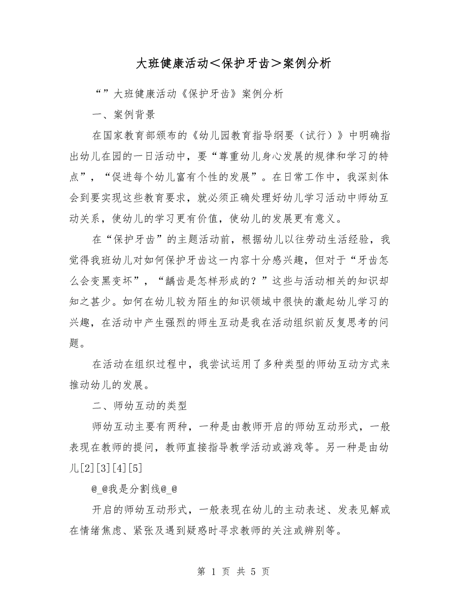 大班健康活动＜保护牙齿＞案例分析_第1页