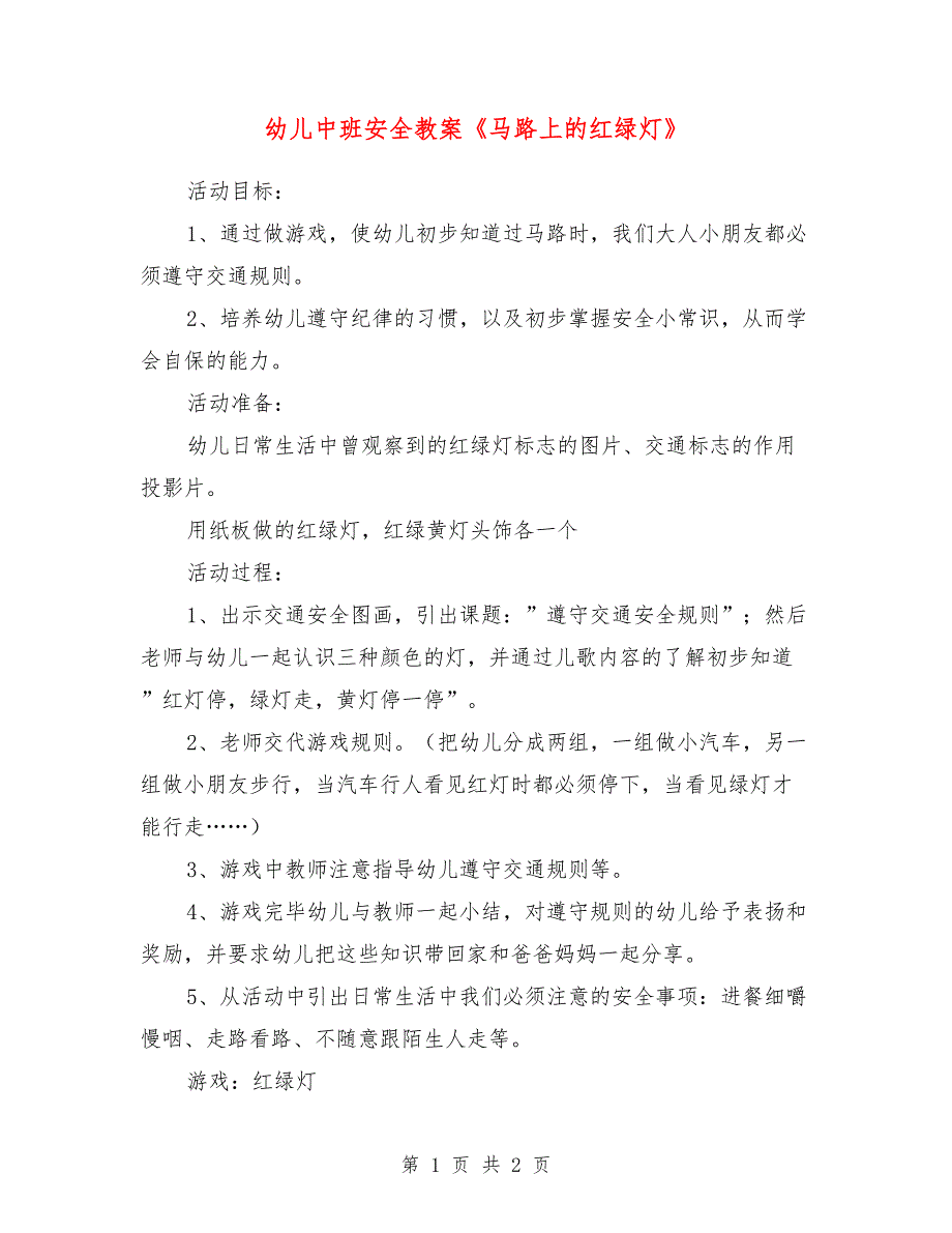 幼儿中班安全教案《马路上的红绿灯》_第1页