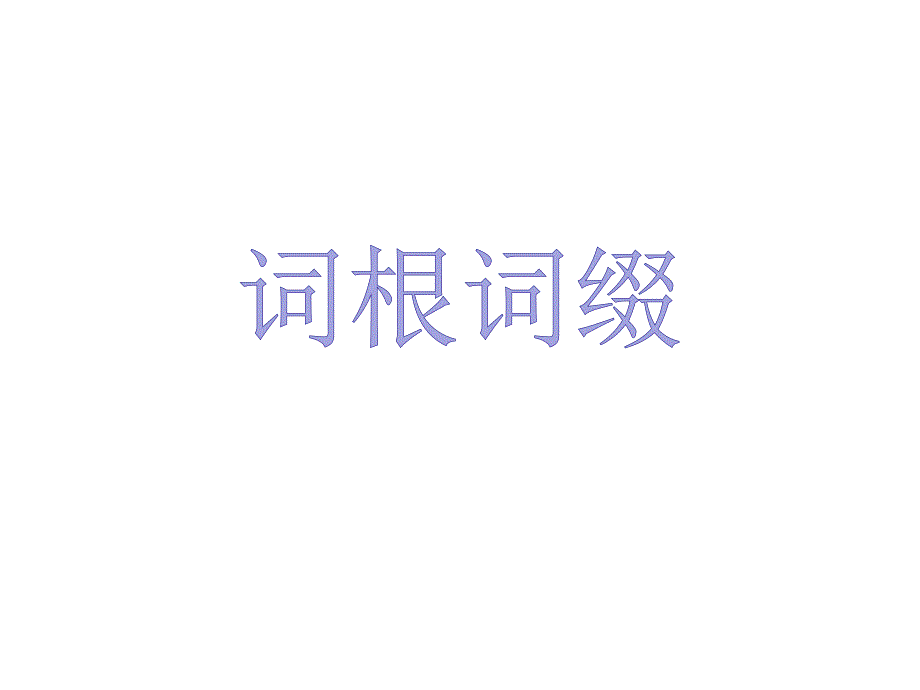 《构词法》ppt课件_第1页