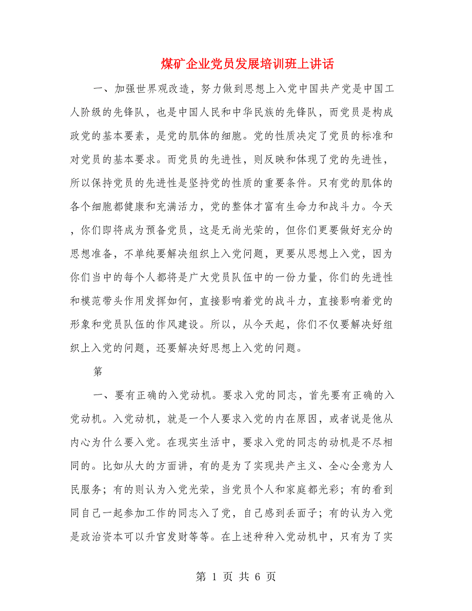 煤矿企业党员发展培训班上讲话_第1页