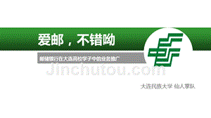 邮储业务校园推广-大学生网络商务创新比赛培训资料