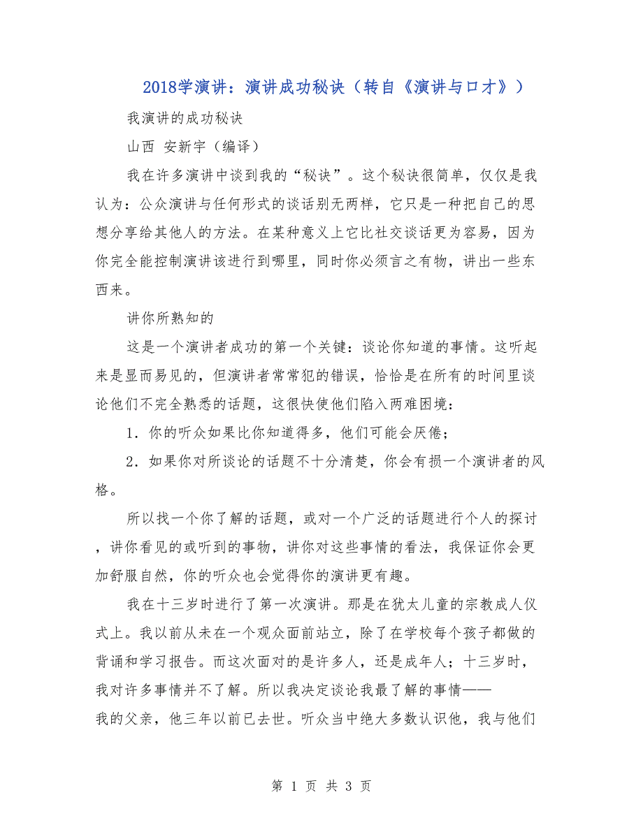 2018学演讲：演讲成功秘诀（转自《演讲与口才》）_第1页