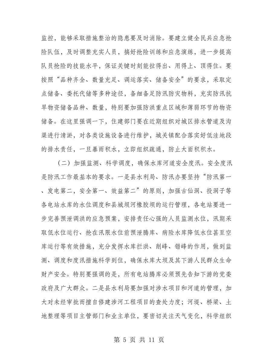 领导在防汛抗旱大会的发言_第5页