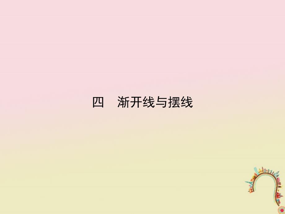 2018版高中数学第二讲参数方程四渐开线与摆线课件新人教a版选修_第1页