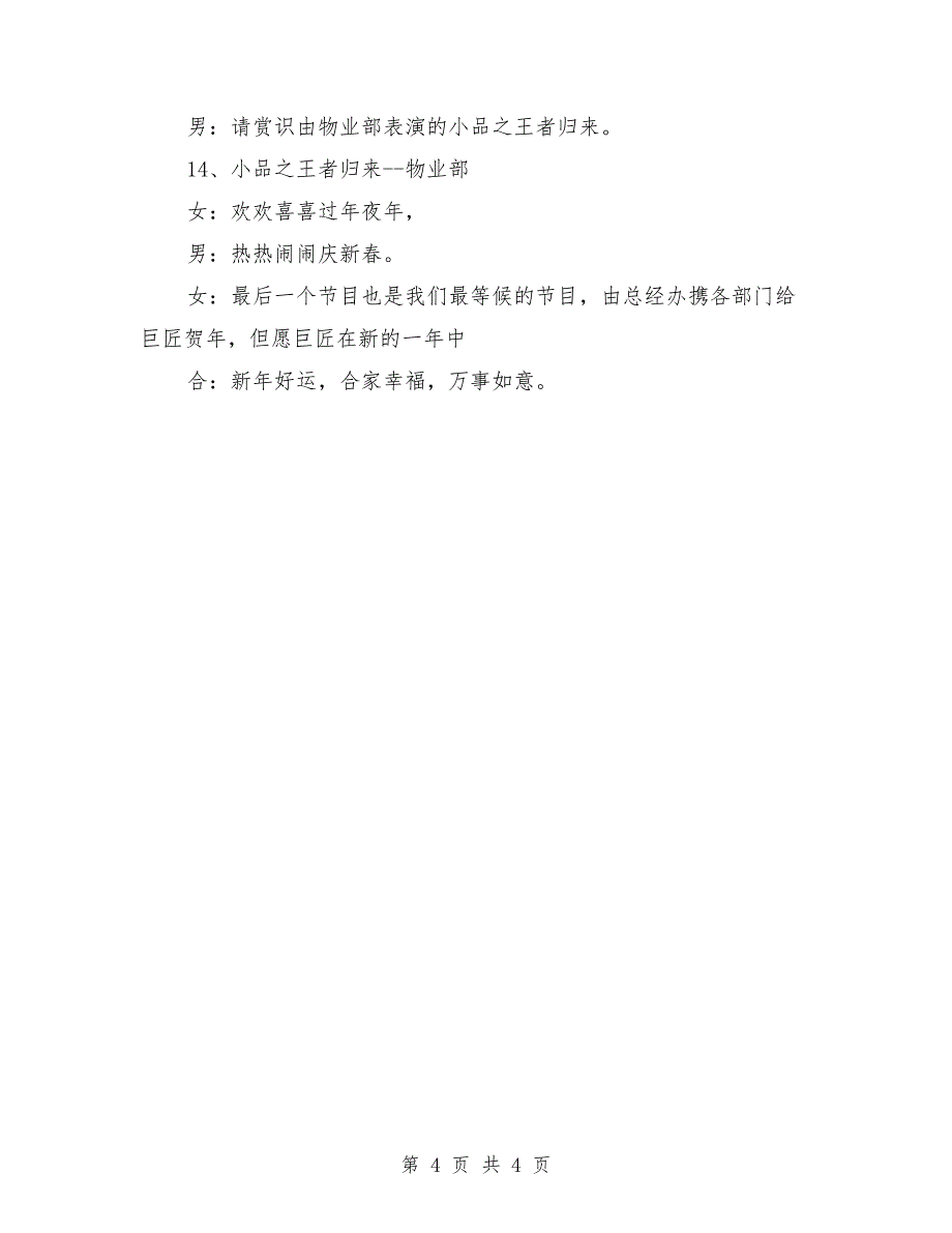 年会主持词范文：房地产公司年会主持词_第4页