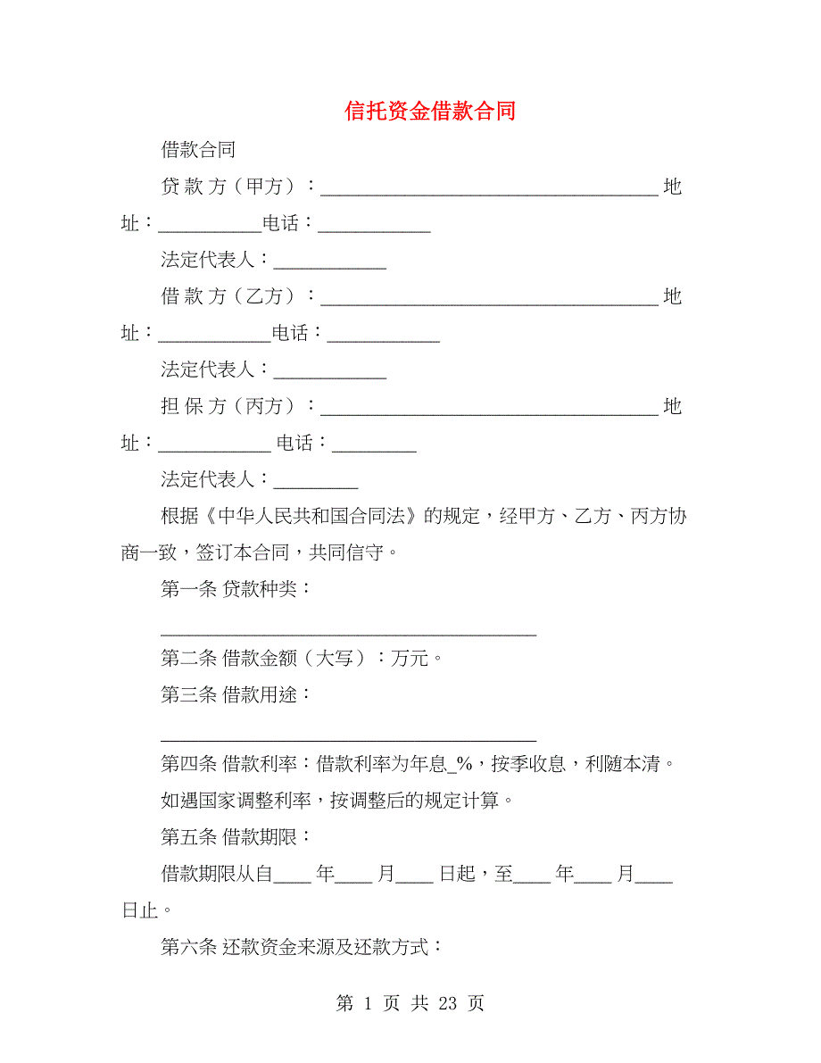 信托资金借款合同(多篇范文)_第1页