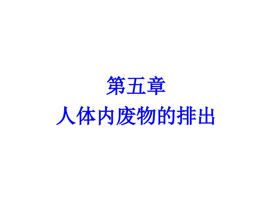 生物圈中的人5、6、7复习ppt课件_第1页