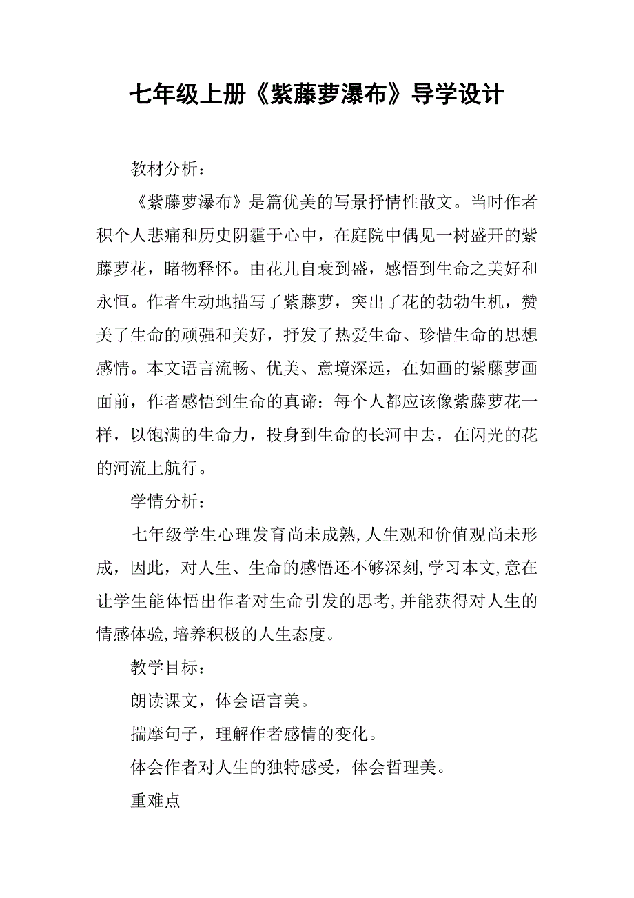 七年级上册《紫藤萝瀑布》导学设计_第1页