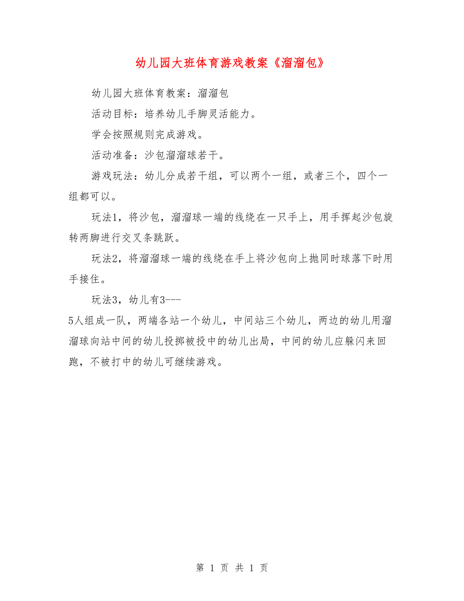 幼儿园大班体育游戏教案《溜溜包》_第1页