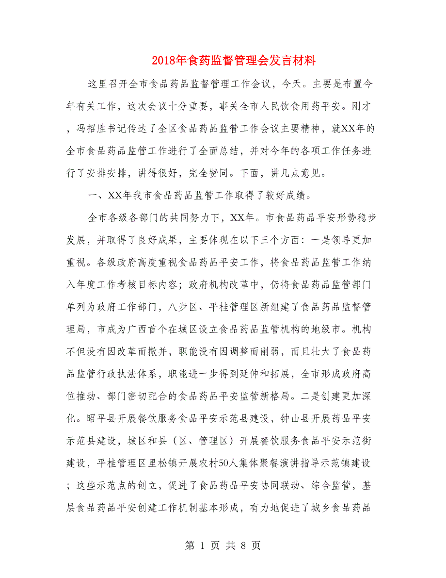 2018年食药监督管理会发言材料_第1页